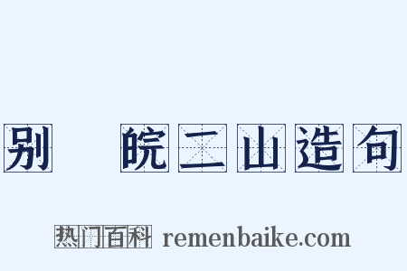 别灊皖二山造句是什么意思的图片